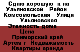 Сдаю хорошую 1к на Ульяновской › Район ­ Комсомольская › Улица ­ Ульяновская › Этажность дома ­ 5 › Цена ­ 16 000 - Приморский край, Артем г. Недвижимость » Квартиры аренда   